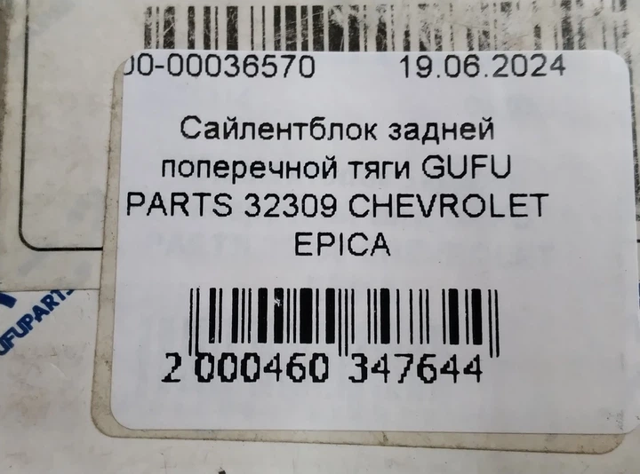 Сайлентблок задней поперечной тяги GUFU PARTS 32309 CHEVROLET EPICA - зображення 5