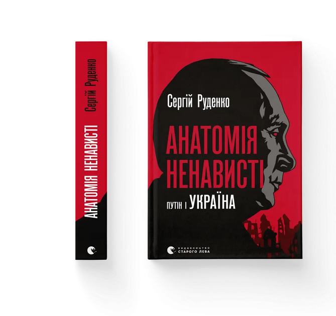 Книга Анатомія ненависті. Пyтiн і Україна. Автор - Сергій Руденко 9789664483022 - Фото 1 Книга Анатомія ненависті. Пyтiн і Україна. Автор - Сергій Руденко 9789664483022 - изображение 1