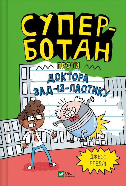 Комікс Суперботан проти доктора Зад-із-Ластику (Суперботан #2) (1455040) 9786171703438 978-617-170-343-8 - Фото 1 Комікс Суперботан проти доктора Зад-із-Ластику (Суперботан #2) (1455040) 9786171703438 978-617-170-343-8 - зображення 1