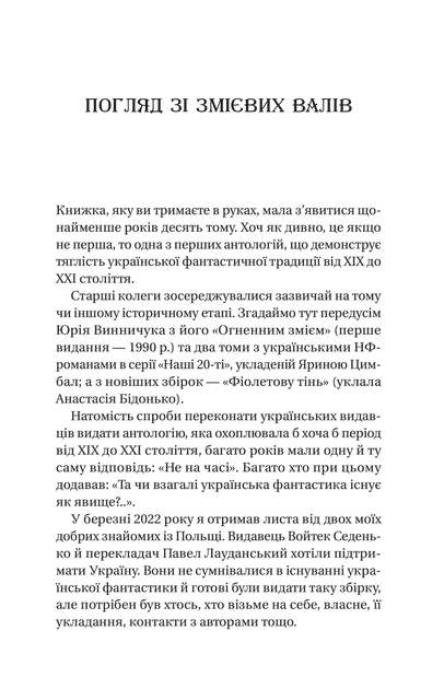 Змієві вали. Антологія української фантастики ХІХ-ХХІ століть (1458573) 9786171701946 978-617-170-194-6 - зображення 4