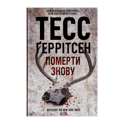 Книга Умереть Снова. Книга 11 Тесс Герритсен - Фото 1 Книга Умереть Снова. Книга 11 Тесс Герритсен - изображение 1