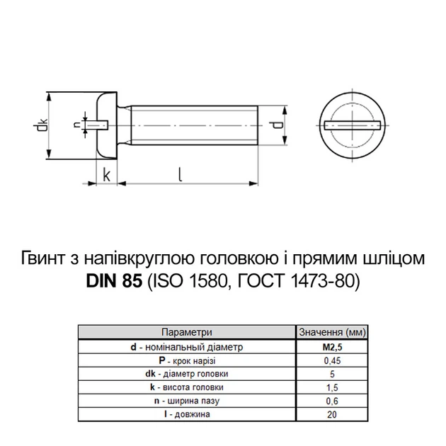 Гвинт DIN85 М2,5х20 нержавіюча сталь повна різьба крок 0,45 (1шт.) [N5M50000N5M5252003] циліндр SL3,5 Metalvis - зображення 2