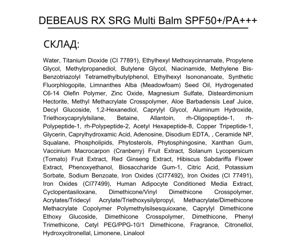Профессиональный BB-крем с целисомами, фитосомами и SPF50+/PA+++ DEBEAUS RX SRG Multi Balm (30300060) - изображение 4