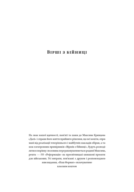 Вірші з бійниці - Максим Далі Кривцов (9786178277093_1) - изображение 4