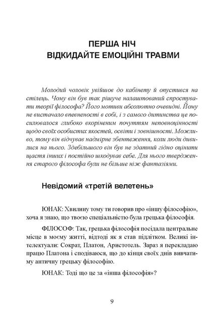 Сміливість не подобатися. Як полюбити собі, знайти своє покликання та обернути щастя - Фото 8 Сміливість не подобатися. Як полюбити собі, знайти своє покликання та обернути щастя - зображення 8