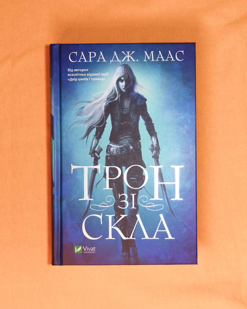 Книга Трон зі скла - Сара Джанет Маас (9789669824158) от продавца ...