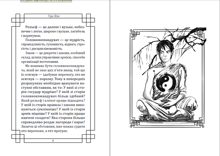 Книга Искусство войны Сунь-цзы. Иллюстрированное издание (978-617-7938-04-9), на украинском языке - изображение 4