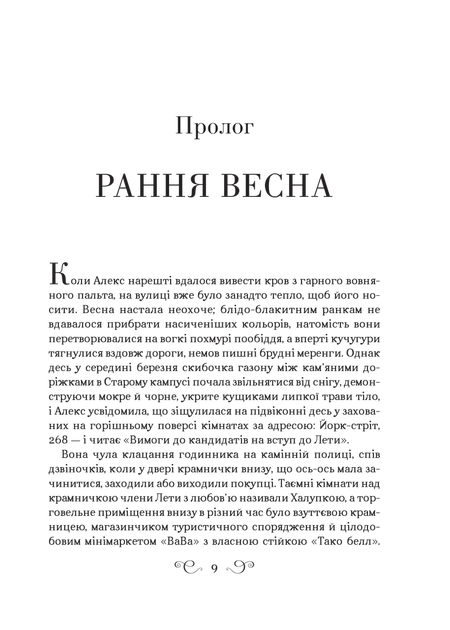 Книга Дев'ятий дім (Алекс Стерн #1). Автор - Лі Бардуґо (1157563) 9789669821836 978-966-982-183-6 Vivat - зображення 2