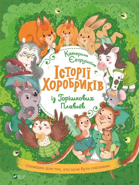Книга Історії хоробриків із Горішкових Плавнів (1122712) 9789669821850 978-966-982-185-0 Vivat - Фото 1 Книга Історії хоробриків із Горішкових Плавнів (1122712) 9789669821850 978-966-982-185-0 Vivat - зображення 1
