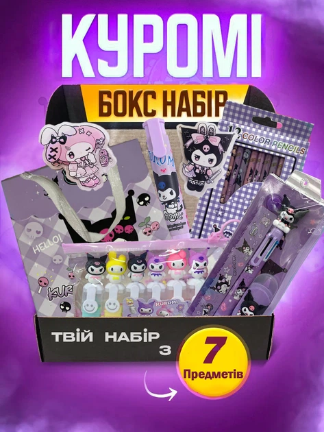 Коллекционный подарочный набор канцелярии в коробке Куроми Kuromi Melody бокс для праздника Аниме 7 предметов (005 AN)31888 - Фото 1 Коллекционный подарочный набор канцелярии в коробке Куроми Kuromi Melody бокс для праздника Аниме 7 предметов (005 AN)31888 - изображение 1