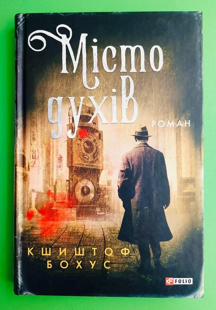 Місто духів. Кшиштоф Бохус. Фоліо - Фото 1 Місто духів. Кшиштоф Бохус. Фоліо - зображення 1