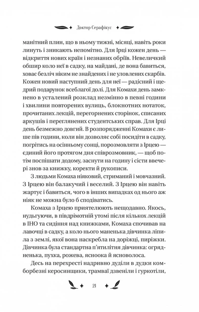 Доктор Серафікус. - Віктор Домонтович. - 9786171704886 - зображення 6
