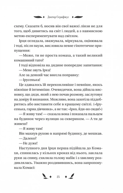 Доктор Серафікус. - Віктор Домонтович. - 9786171704886 - зображення 10