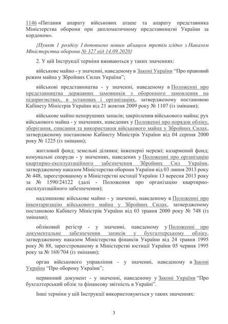 Наказ 440. Про затвердження Інструкції з обліку військового майна у Збройних Силах України, A4, портретна орієнтація - зображення 5