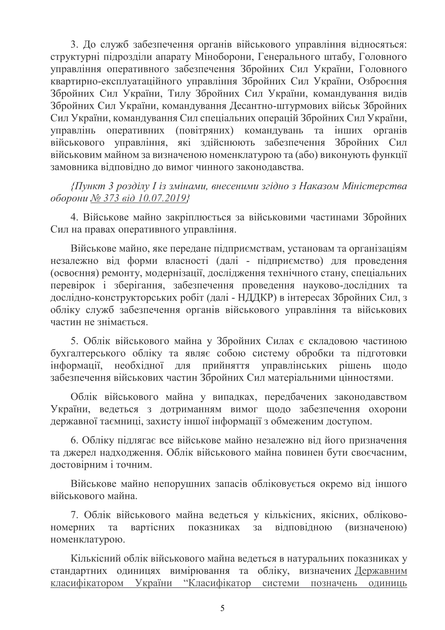 Наказ 440. Про затвердження Інструкції з обліку військового майна у Збройних Силах України, A4, портретна орієнтація - зображення 7