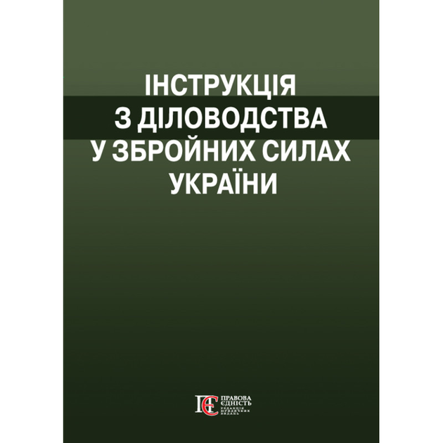Інструкція з діловодства у Збройних Силах України - зображення 1