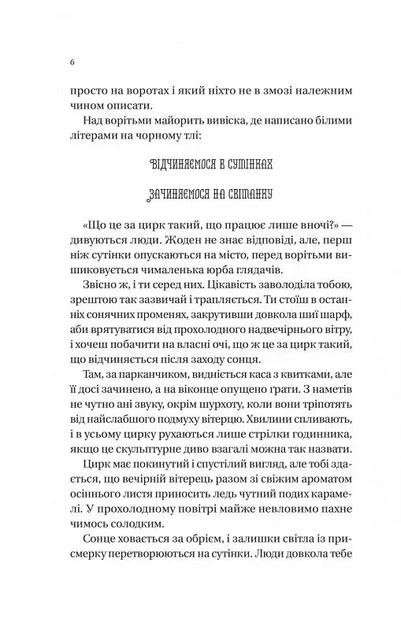 Нічний цирк/Морґенштерн Ерін/9786171706606 - изображение 4