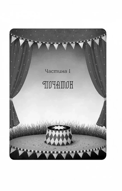 Нічний цирк/Морґенштерн Ерін/9786171706606 - изображение 7