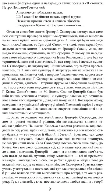 Григорій Сковорода. Життя наше це подорож. - , Валерій Шевчук - Григорій Сковорода, Валерій Шевчук - изображение 14