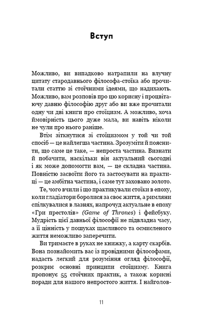 Маленька книга стоїцизму. Йонас Зальцґебер (9786175482360) - зображення 8
