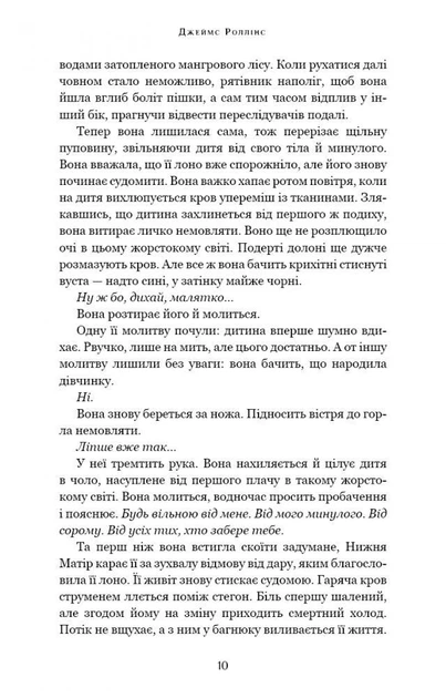 Падіння Місяця, Книга 1, Беззоряна Корона, Джеймс Роллінс - зображення 6
