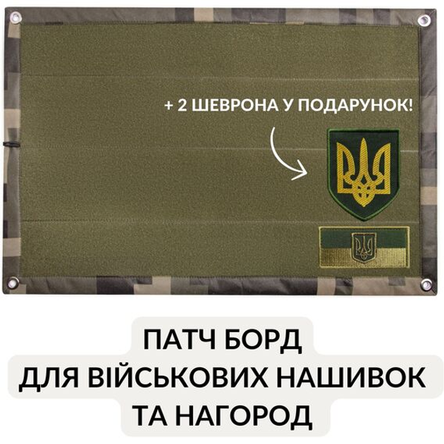 Стенд для шевронов, Патч Панель 40х60 см для военных нашивок и наград, липучка, подарочный набор, шеврон в подарок олива піксель - изображение 1