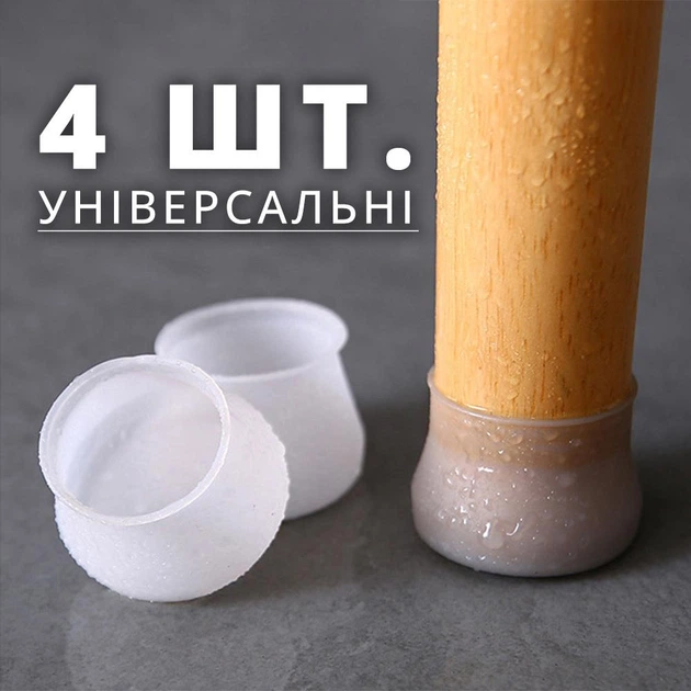 Накладки на ножки стульев и стола (4 силиконовые чехлы-насадки) - Фото 1 Накладки на ножки стульев и стола (4 силиконовые чехлы-насадки) - изображение 1