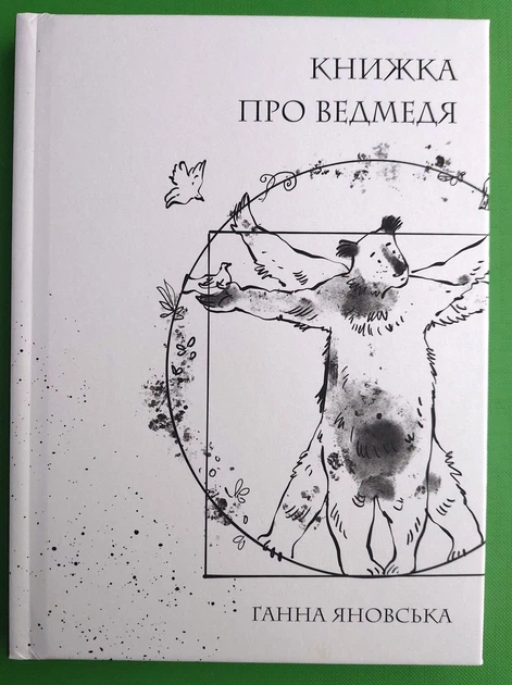Книжка про ведмедя Яновська Г. Жорж - Фото 1 Книжка про ведмедя Яновська Г. Жорж - изображение 1