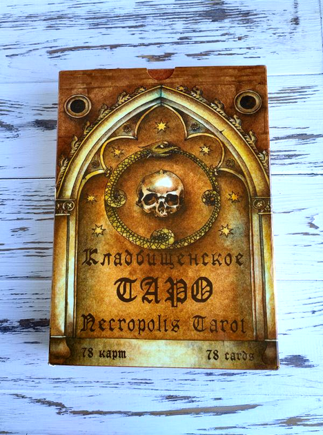 Набор Кладбищенское Таро Necropolis Tarot - Фото 1 Набор Кладбищенское Таро Necropolis Tarot - изображение 1
