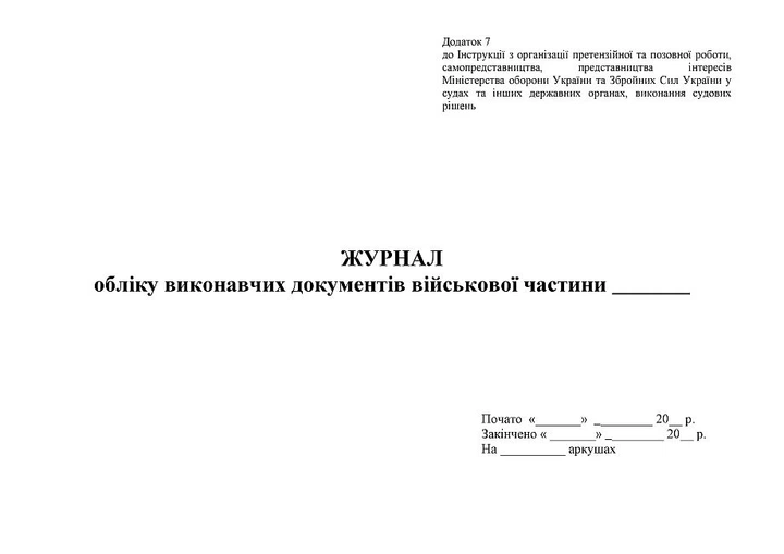 Журнал обліку виконавчих документів ВЧ, A4, альбомна орієнтація - Фото 2 Журнал обліку виконавчих документів ВЧ, A4, альбомна орієнтація - изображение 2