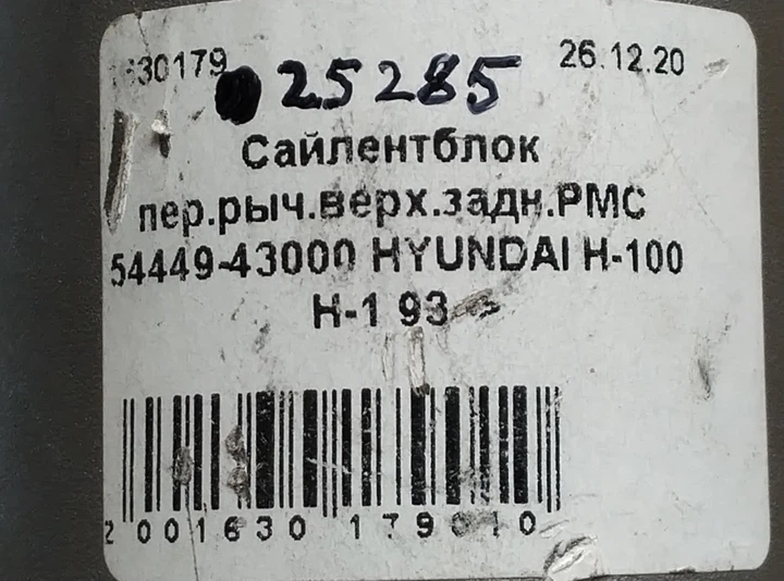 Сайлентблок пер.рыч.верх.задн.PMC 54449-43000 HYUNDAI H-100 H-1 93 -> - изображение 4