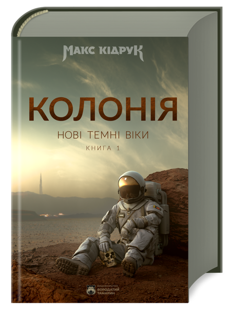 Колонія. Нові темні віки. Книга 1/Кідрук Макс/9786178154004 - Фото 1 Колонія. Нові темні віки. Книга 1/Кідрук Макс/9786178154004 - изображение 1