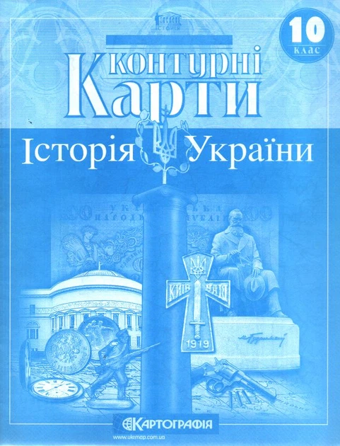 Контурні карти. 10 кл. Історія України - Фото 1 Контурні карти. 10 кл. Історія України - зображення 1