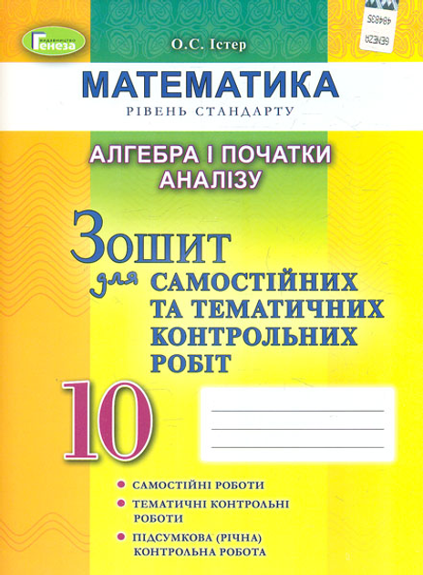Алгебра. Тетрадь для самостоятельных и темат. контр. работ. 10 класс ...