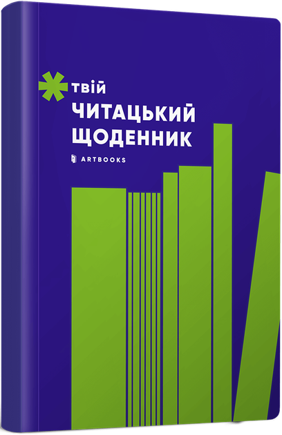 Твій читацький щоденник (салатовий) - (4820245450684) - Фото 1 Твій читацький щоденник (салатовий) - (4820245450684) - изображение 1