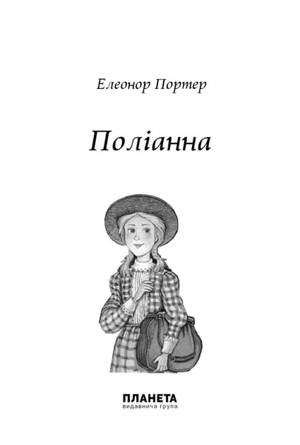 Поліанна/Портер Елінор/9786176603207 - Фото 2 Поліанна/Портер Елінор/9786176603207 - зображення 2