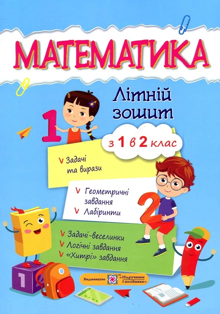 Математика. Летняя тетрадь с 1 в 2 класс - Фото 1 Математика. Летняя тетрадь с 1 в 2 класс - изображение 1