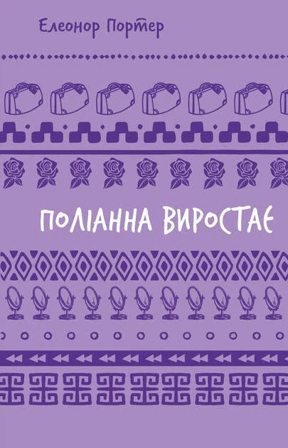 Поліанна виростає (Шкільна бібліотека Book Chef)/Елінор Портер/9786175482834 - Фото 1 Поліанна виростає (Шкільна бібліотека Book Chef)/Елінор Портер/9786175482834 - изображение 1