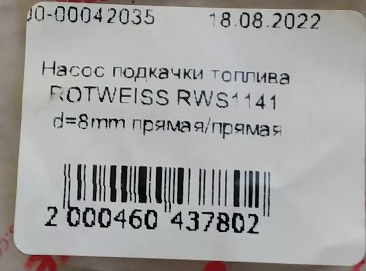 Насос подкачки топлива ROTWEISS RWS1141 d=8mm прямая/прямая - Фото 3 Насос подкачки топлива ROTWEISS RWS1141 d=8mm прямая/прямая - изображение 3