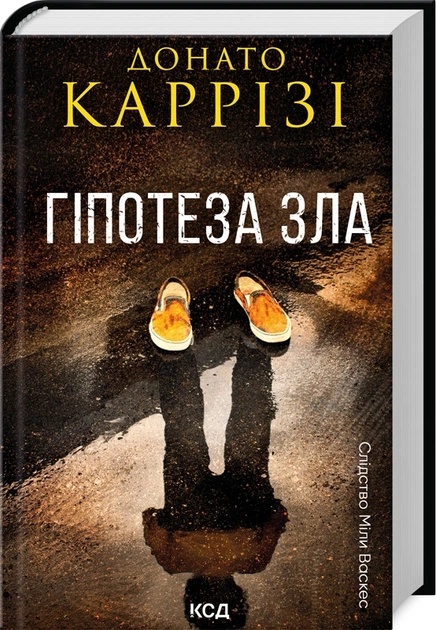 Книга Гипотеза зла. Книга 2 / Донато Карризи. Серия Расследование Милы Васкес (на украинском) - Фото 1 Книга Гипотеза зла. Книга 2 / Донато Карризи. Серия Расследование Милы Васкес (на украинском) - изображение 1