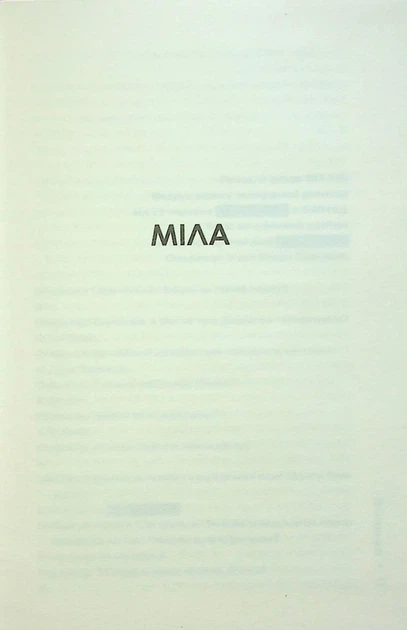 Слідство Міли Васкес. Книга 2. Гіпотеза зла - Донато Каррізі - зображення 5