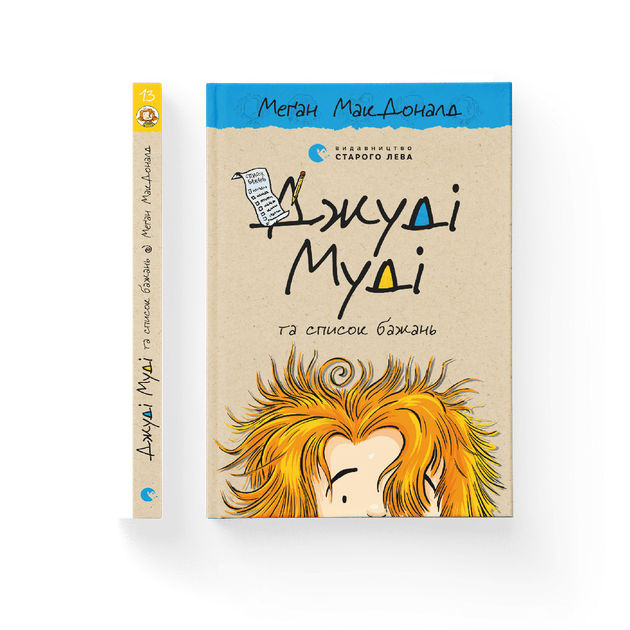 Джуді Муді та список бажань. Книга 13. Меґан МакДоналд (9786176799382) - Фото 1 Джуді Муді та список бажань. Книга 13. Меґан МакДоналд (9786176799382) - изображение 1