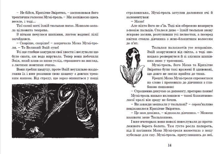 Країна Мумі-тролів. Книга 1. Туве Янссон (9786176796466) - изображение 4