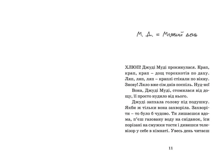 Джуді Муді — лікарка. Книга 5. Меґан МакДоналд (9786176794202) - изображение 2