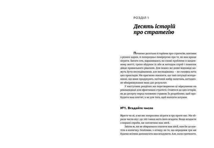 Мистецтво стратегії. Авінаш Камалакар Діксіт, Баррі Дж. Нейлбафф (9786176793625) - зображення 3