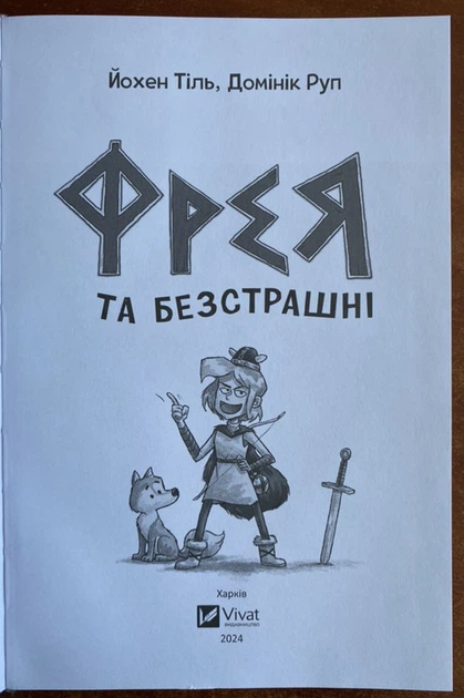 Фрея та безстрашнІ - Йохен Тіль, Домінік Руп (978-617-17-0492-3) - изображение 2