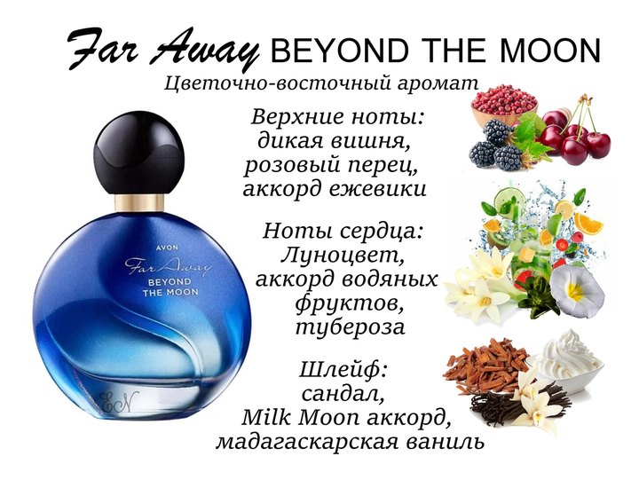 Жіночий парфум Avon Far Away Beyond The Moon 50 мл - Фото 3 Жіночий парфум Avon Far Away Beyond The Moon 50 мл - зображення 3