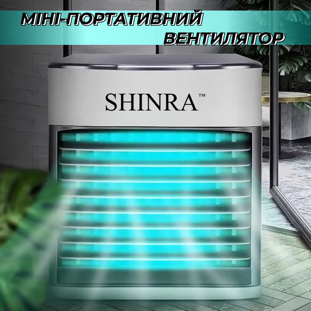 Міні-кондиціонер зволожувач Shinra sh-l11180 - зображення 2