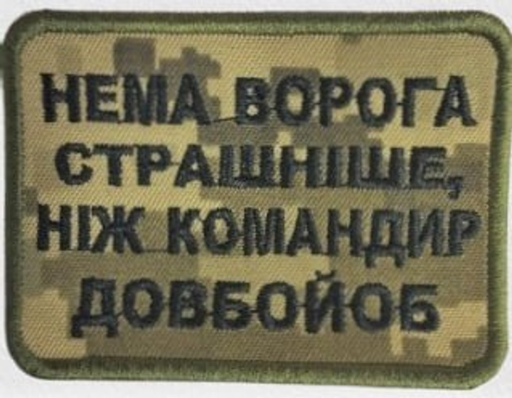 Шеврон на липучках Немає ворога піксель ВСУ (ЗСУ) 1100017 16299 8х6 см - изображение 1