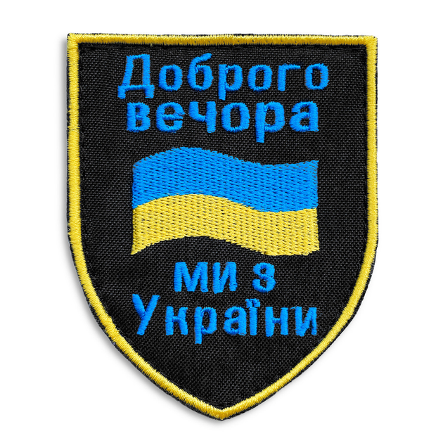 Шеврон нашивка на липучке Доброго вечора! Ми з України! Вышитый патч 7х9 см - изображение 1